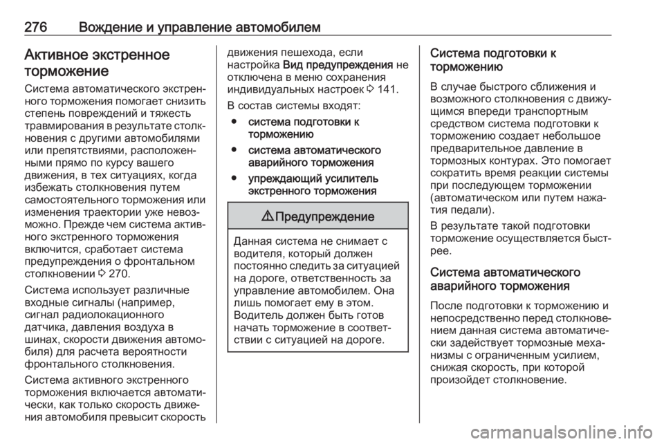 OPEL ZAFIRA C 2018  Инструкция по эксплуатации (in Russian) 276Вождение и управление автомобилемАктивное экстренноеторможение
Система автоматического экстрен‐
ного т�