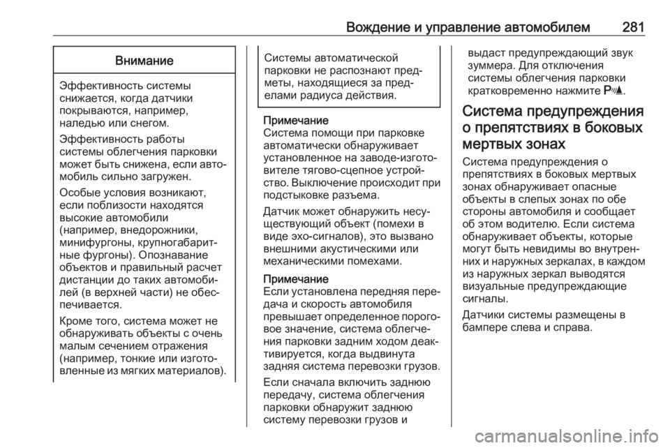 OPEL ZAFIRA C 2018  Инструкция по эксплуатации (in Russian) Вождение и управление автомобилем281Внимание
Эффективность системы
снижается, когда датчики
покрываются, на�