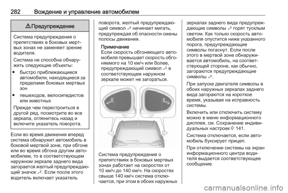 OPEL ZAFIRA C 2018  Инструкция по эксплуатации (in Russian) 282Вождение и управление автомобилем9Предупреждение
Система предупреждения о
препятствиях в боковых мерт‐
в