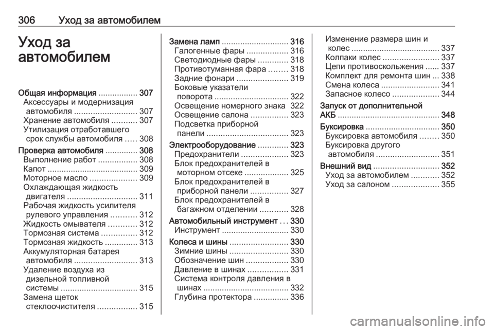 OPEL ZAFIRA C 2018  Инструкция по эксплуатации (in Russian) 306Уход за автомобилемУход за
автомобилемОбщая информация .................307
Аксессуары и модернизация автомобиля ..