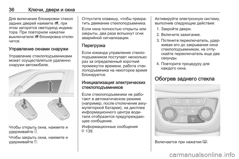 OPEL ZAFIRA C 2018  Инструкция по эксплуатации (in Russian) 36Ключи, двери и окнаДля включения блокировки стекол
задних дверей нажмите  z, при
этом загорится светодиод ин�