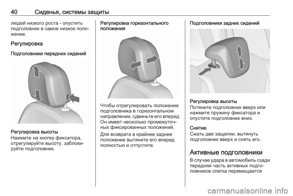 OPEL ZAFIRA C 2018  Инструкция по эксплуатации (in Russian) 40Сиденья, системы защитылюдей низкого роста - опустить
подголовник в самое низкое поло‐
жение.
Регулировка
П