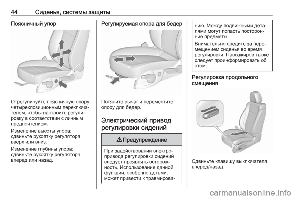 OPEL ZAFIRA C 2018  Инструкция по эксплуатации (in Russian) 44Сиденья, системы защитыПоясничный упор
Отрегулируйте поясничную опору
четырехпозиционным переключа‐
тел�