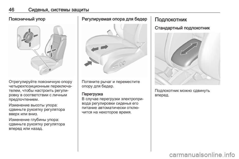 OPEL ZAFIRA C 2018  Инструкция по эксплуатации (in Russian) 46Сиденья, системы защитыПоясничный упор
Отрегулируйте поясничную опору
четырехпозиционным переключа‐
тел�