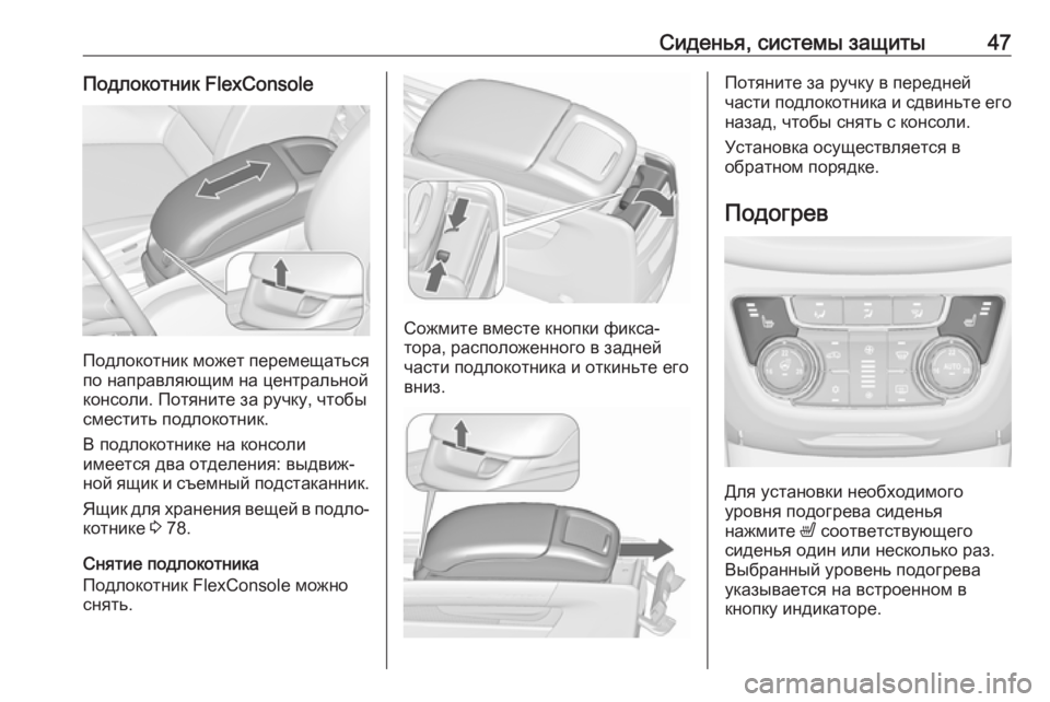 OPEL ZAFIRA C 2018  Инструкция по эксплуатации (in Russian) Сиденья, системы защиты47Подлокотник FlexConsole
Подлокотник может перемещаться
по направляющим на центральной
к�