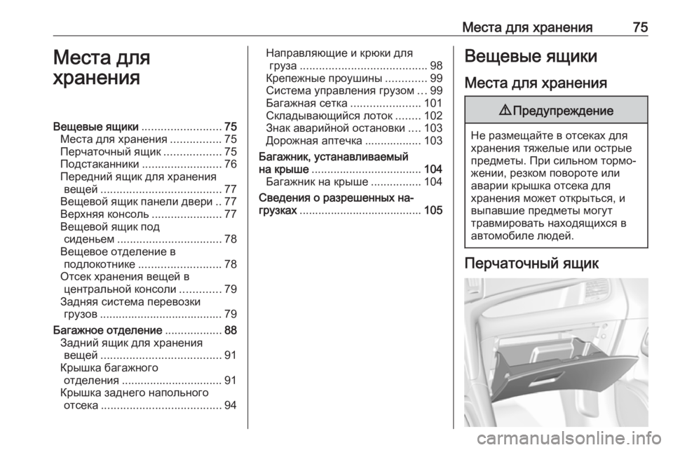 OPEL ZAFIRA C 2018  Инструкция по эксплуатации (in Russian) Места для хранения75Места для
храненияВещевые ящики .........................75
Места для хранения ................75
Перчаточный