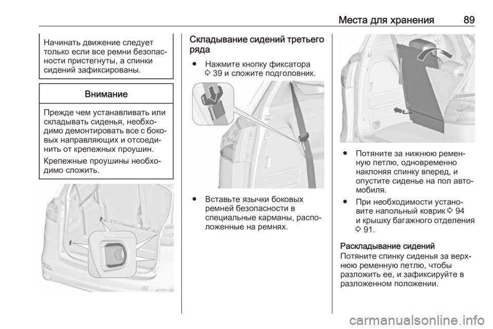 OPEL ZAFIRA C 2018  Инструкция по эксплуатации (in Russian) Места для хранения89Начинать движение следует
только если все ремни безопас‐
ности пристегнуты, а спинки
сид