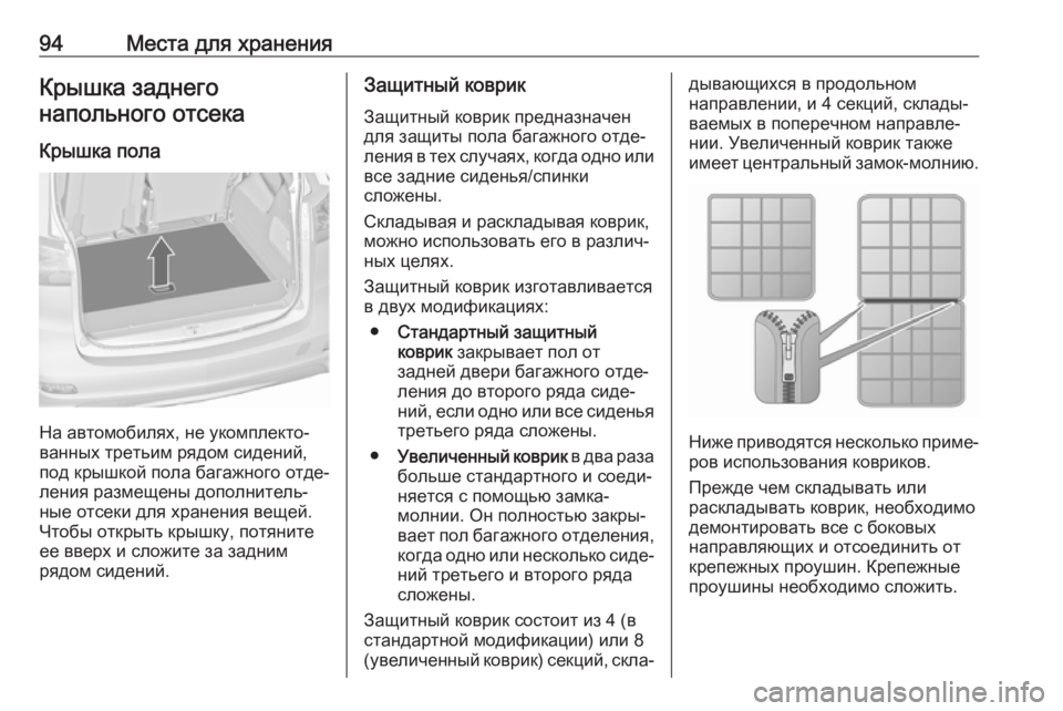 OPEL ZAFIRA C 2018  Инструкция по эксплуатации (in Russian) 94Места для храненияКрышка заднегонапольного отсека
Крышка пола
На автомобилях, не укомплекто‐
ванных треть