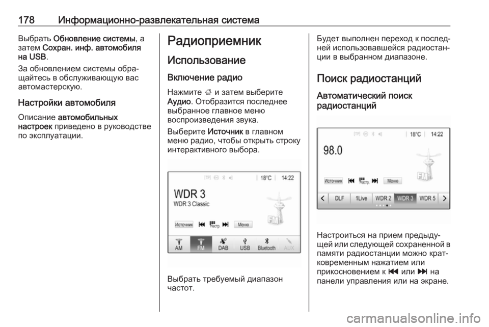 OPEL ZAFIRA C 2018.5  Инструкция по эксплуатации (in Russian) 178Информационно-развлекательная системаВыбрать Обновление системы , а
затем  Сохран. инф. автомобиля
на USB .
З�