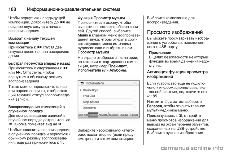 OPEL ZAFIRA C 2018.5  Инструкция по эксплуатации (in Russian) 188Информационно-развлекательная системаЧтобы вернуться к предыдущей
композиции, дотроньтесь до  t не
поздне�