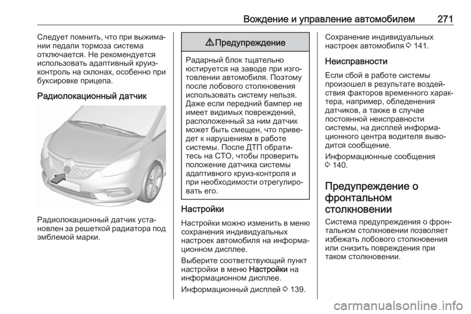 OPEL ZAFIRA C 2018.5  Инструкция по эксплуатации (in Russian) Вождение и управление автомобилем271Следует помнить, что при выжима‐
нии педали тормоза система
отключается.