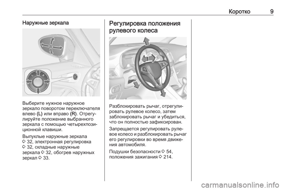 OPEL ZAFIRA C 2019  Инструкция по эксплуатации (in Russian) Коротко9Наружные зеркала
Выберите нужное наружное
зеркало поворотом переключателя влево  (L) или вправо  (R). О�