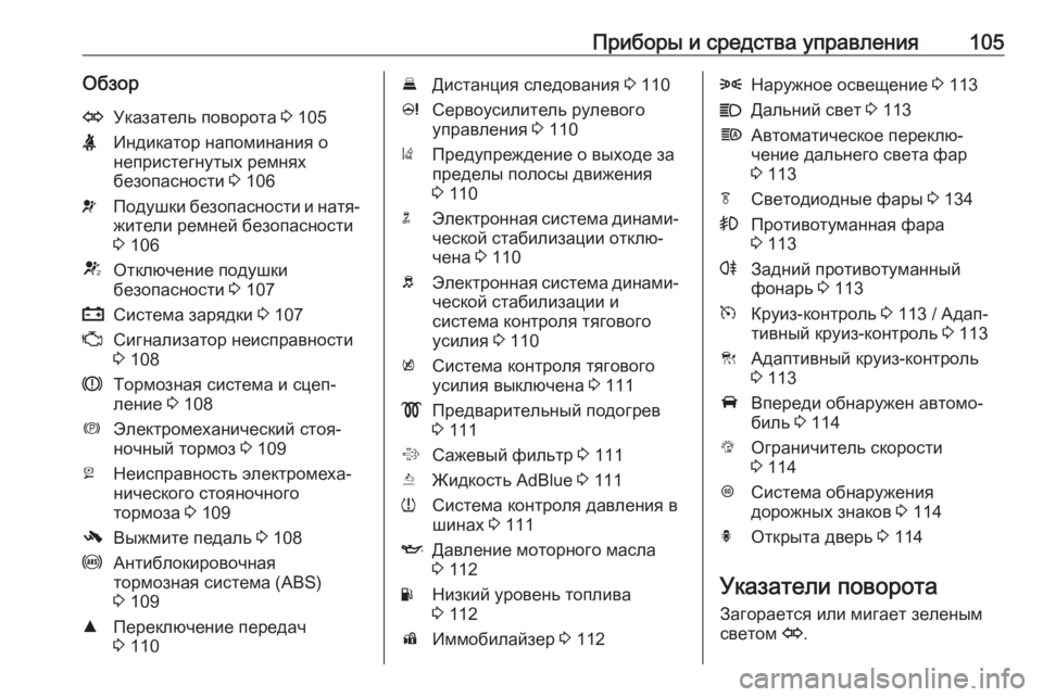 OPEL ZAFIRA C 2019  Инструкция по эксплуатации (in Russian) Приборы и средства управления105ОбзорOУказатель поворота 3 105XИндикатор напоминания о
непристегнутых ремнях
б