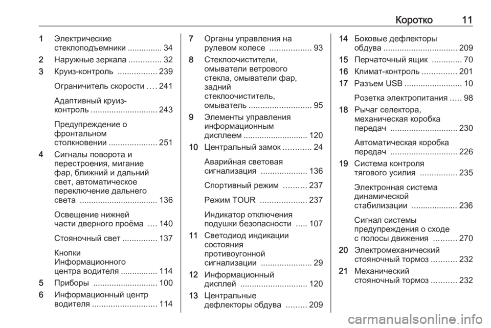 OPEL ZAFIRA C 2019  Инструкция по эксплуатации (in Russian) Коротко111Электрические
стеклоподъемники ............... 34
2 Наружные зеркала ..............32
3 Круиз-контроль  .................239
�