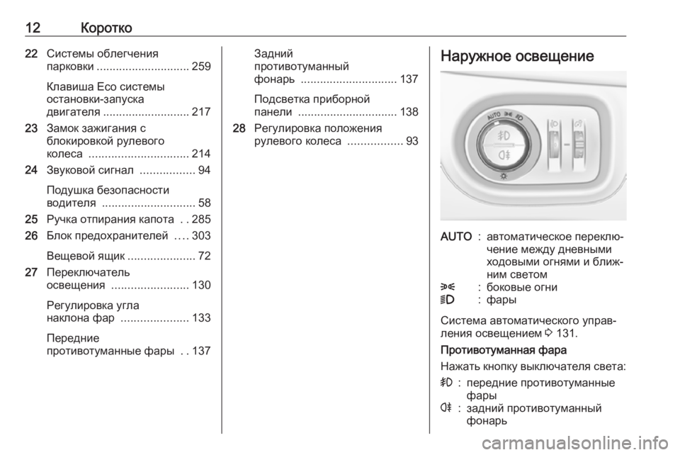 OPEL ZAFIRA C 2019  Инструкция по эксплуатации (in Russian) 12Коротко22Системы облегчения
парковки ............................. 259
Клавиша Eco системы
остановки-запуска
двигателя ........