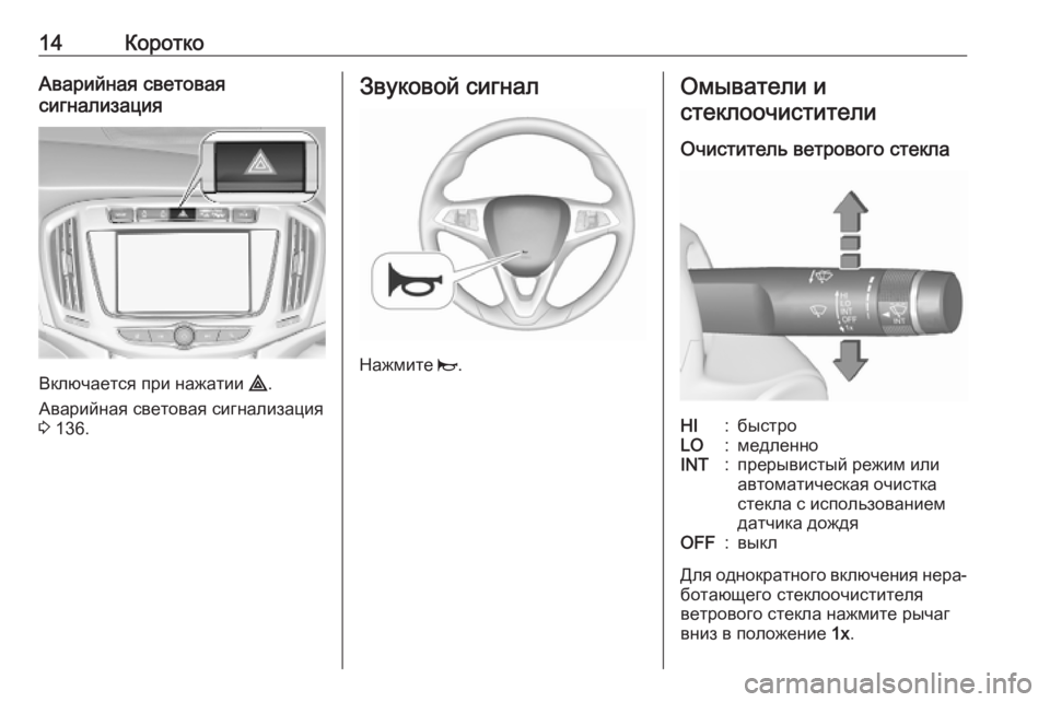 OPEL ZAFIRA C 2019  Инструкция по эксплуатации (in Russian) 14КороткоАварийная световая
сигнализация
Включается при нажатии  ¨.
Аварийная световая сигнализация
3  136.
Зву