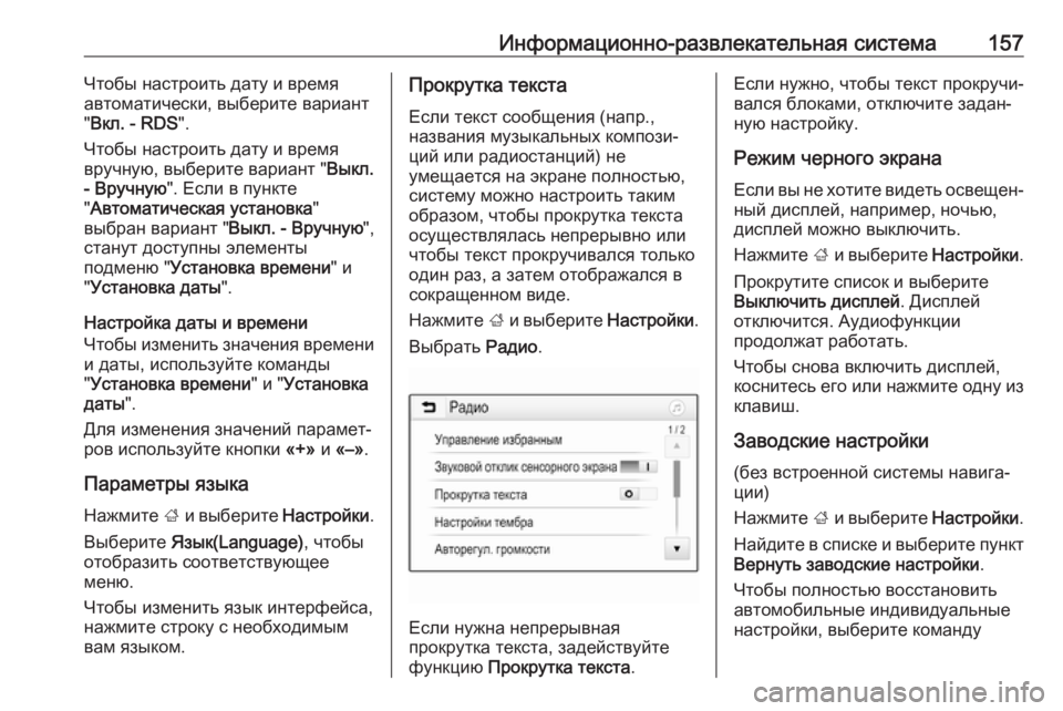 OPEL ZAFIRA C 2019  Инструкция по эксплуатации (in Russian) Информационно-развлекательная система157Чтобы настроить дату и время
автоматически, выберите вариант
" Вкл
