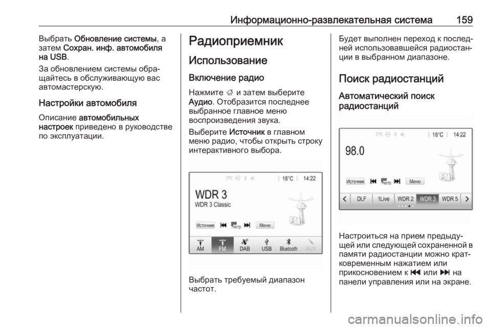OPEL ZAFIRA C 2019  Инструкция по эксплуатации (in Russian) Информационно-развлекательная система159Выбрать Обновление системы , а
затем  Сохран. инф. автомобиля
на USB .
З�
