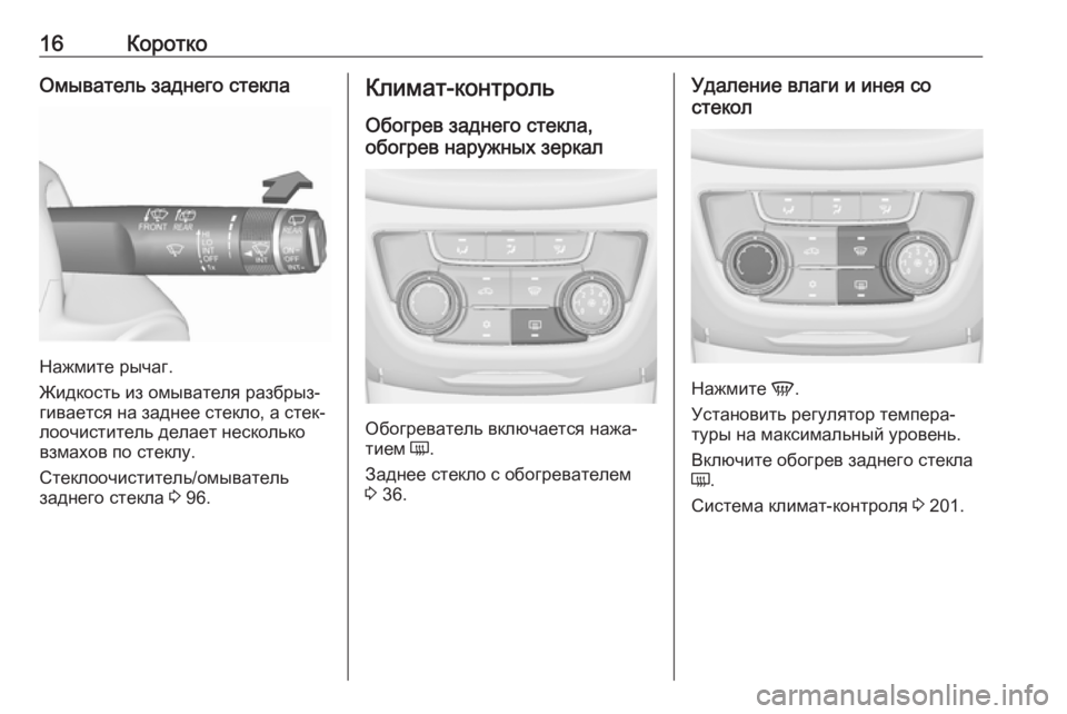 OPEL ZAFIRA C 2019  Инструкция по эксплуатации (in Russian) 16КороткоОмыватель заднего стекла
Нажмите рычаг.
Жидкость из омывателя разбрыз‐
гивается на заднее стекло, а