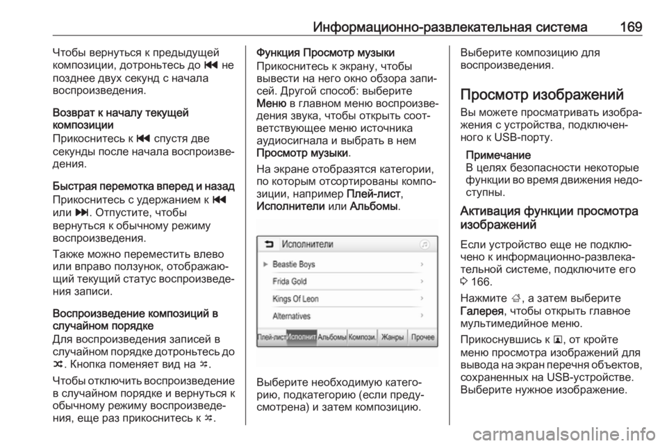 OPEL ZAFIRA C 2019  Инструкция по эксплуатации (in Russian) Информационно-развлекательная система169Чтобы вернуться к предыдущей
композиции, дотроньтесь до  t не
поздне�