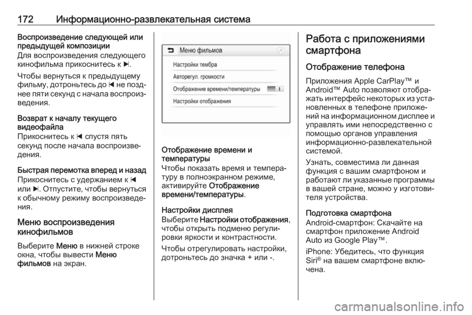 OPEL ZAFIRA C 2019  Инструкция по эксплуатации (in Russian) 172Информационно-развлекательная системаВоспроизведение следующей или
предыдущей композиции
Для воспроизв�