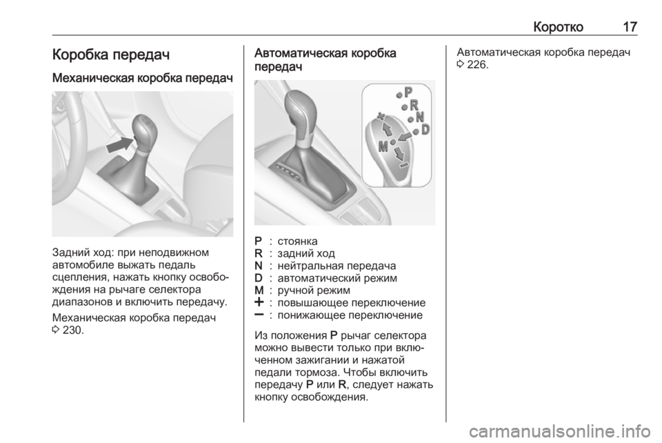 OPEL ZAFIRA C 2019  Инструкция по эксплуатации (in Russian) Коротко17Коробка передач
Механическая коробка передач
Задний ход: при неподвижном
автомобиле выжать педаль
�