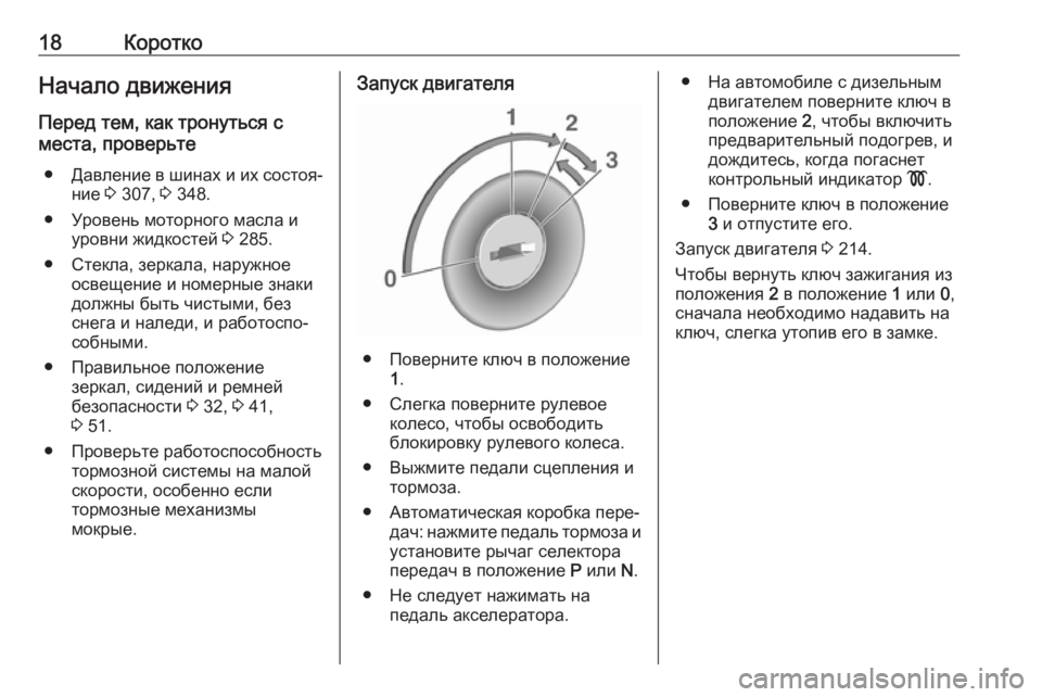 OPEL ZAFIRA C 2019  Инструкция по эксплуатации (in Russian) 18КороткоНачало движения
Перед тем, как тронуться с
места, проверьте
● Давление в шинах и их состоя‐
ние  3 307,  