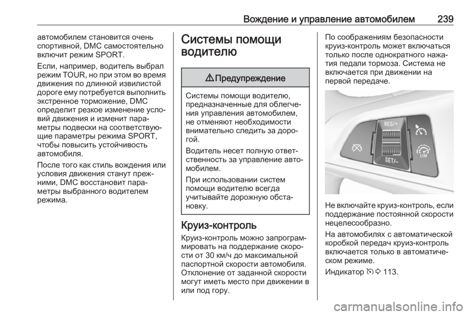 OPEL ZAFIRA C 2019 Инструкция по эксплуатации (in Russian) Вождение и управление автомобилем239автомобилем становится очень
спортивной, DMC самостоятельно
включит режи OPEL ZAFIRA C 2019 Инструкция по эксплуатации (in Russian) Вождение и управление автомобилем239автомобилем становится очень
спортивной, DMC самостоятельно
включит режи