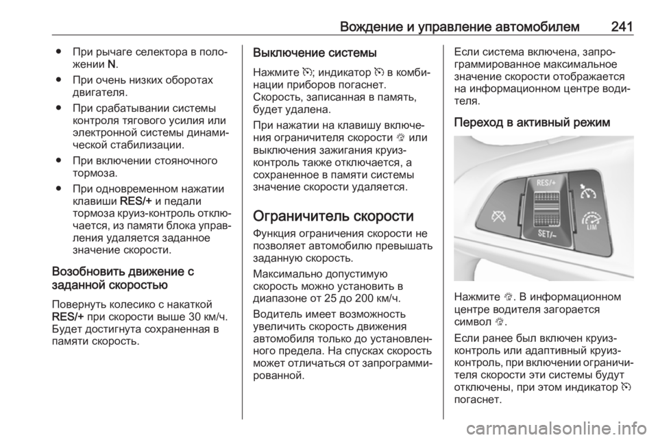 OPEL ZAFIRA C 2019 Инструкция по эксплуатации (in Russian) Вождение и управление автомобилем241● При рычаге селектора в поло‐жении N.
● При очень низких оборотах двига OPEL ZAFIRA C 2019 Инструкция по эксплуатации (in Russian) Вождение и управление автомобилем241● При рычаге селектора в поло‐жении N.
● При очень низких оборотах двига