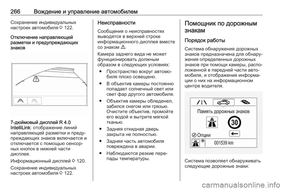 OPEL ZAFIRA C 2019 Инструкция по эксплуатации (in Russian) 266Вождение и управление автомобилемСохранение индивидуальных
настроек автомобиля 3 122.
Отключение направля OPEL ZAFIRA C 2019 Инструкция по эксплуатации (in Russian) 266Вождение и управление автомобилемСохранение индивидуальных
настроек автомобиля 3 122.
Отключение направля