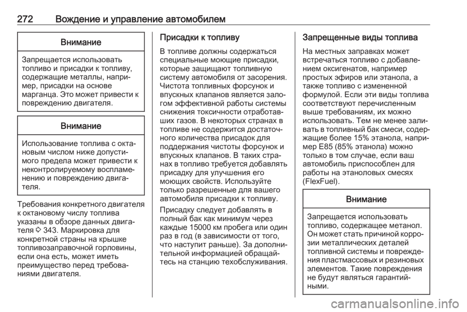 OPEL ZAFIRA C 2019  Инструкция по эксплуатации (in Russian) 272Вождение и управление автомобилемВнимание
Запрещается использовать
топливо и присадки к топливу,
содержа�