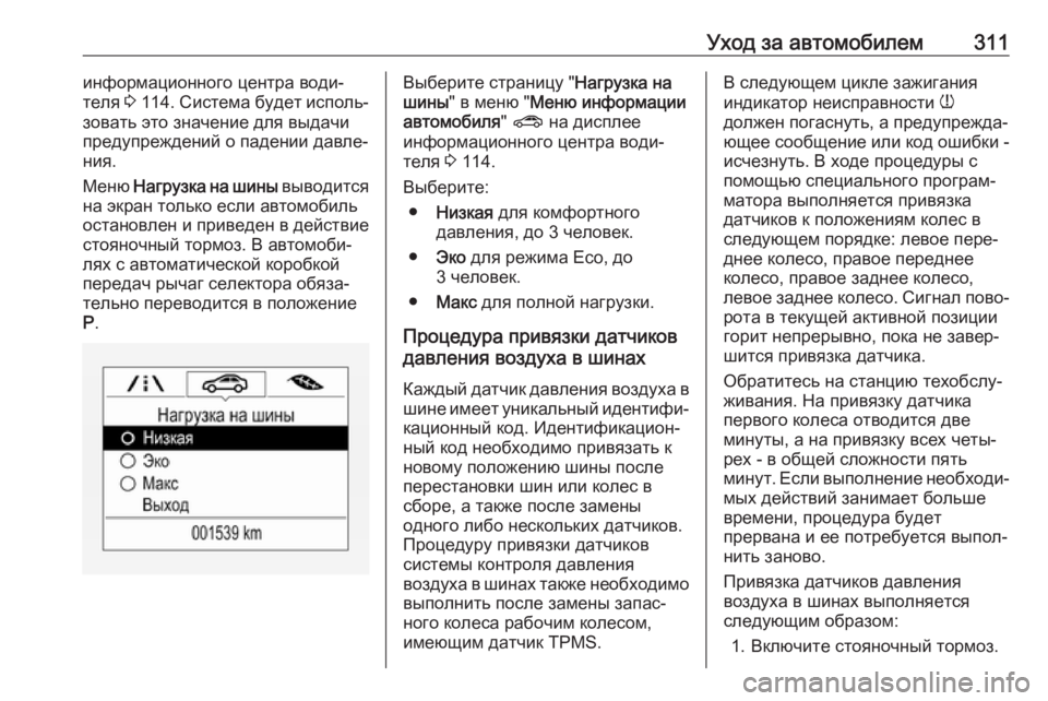 OPEL ZAFIRA C 2019  Инструкция по эксплуатации (in Russian) Уход за автомобилем311информационного центра води‐
теля  3 114 . Система будет исполь‐
зовать это значение для �