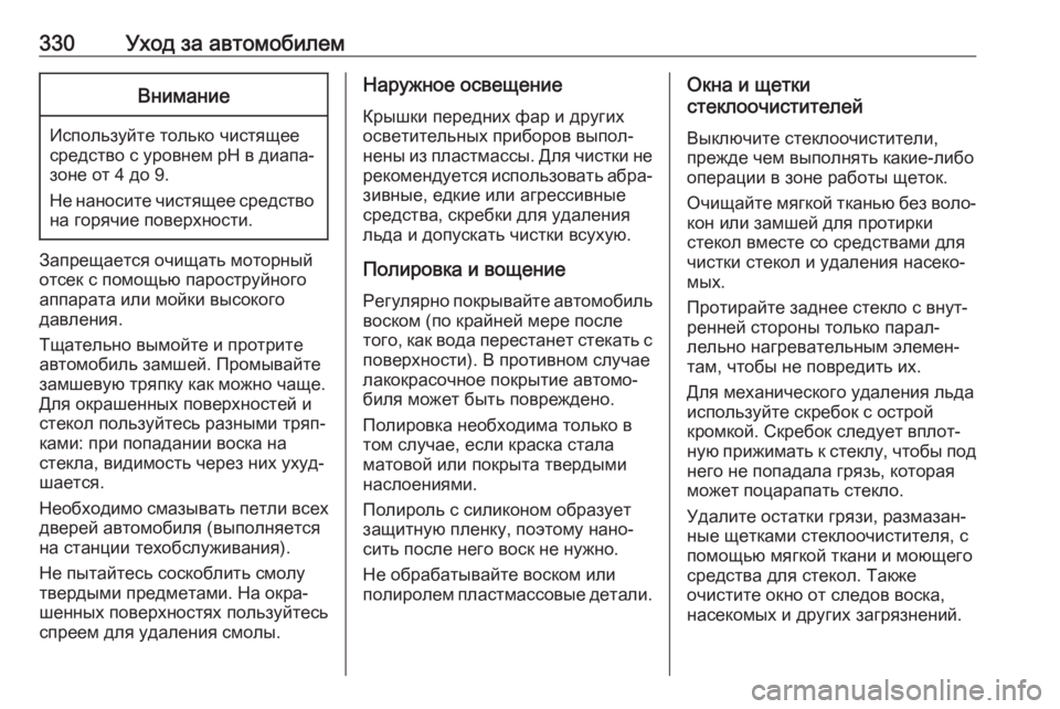 OPEL ZAFIRA C 2019  Инструкция по эксплуатации (in Russian) 330Уход за автомобилемВнимание
Используйте только чистящеесредство с уровнем pH в диапа‐
зоне от 4 до 9.
Не нано