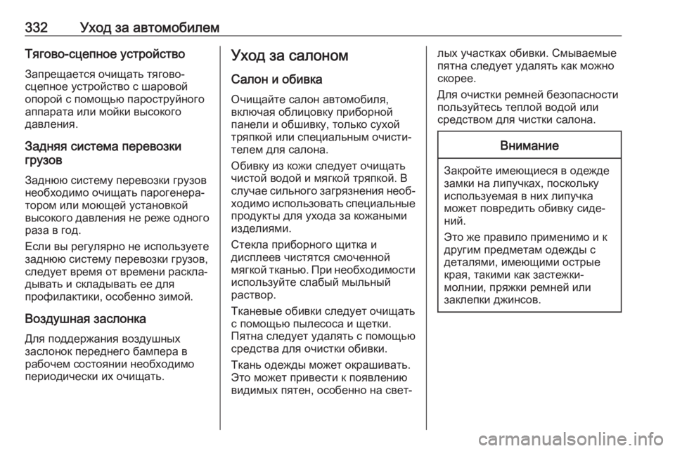 OPEL ZAFIRA C 2019  Инструкция по эксплуатации (in Russian) 332Уход за автомобилемТягово-сцепное устройствоЗапрещается очищать тягово-
сцепное устройство с шаровой
опо�