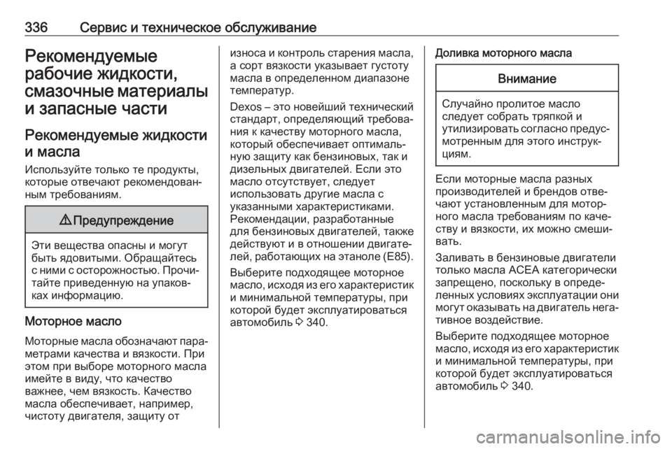 OPEL ZAFIRA C 2019  Инструкция по эксплуатации (in Russian) 336Сервис и техническое обслуживаниеРекомендуемые
рабочие жидкости,
смазочные материалы и запасные части
Ре�