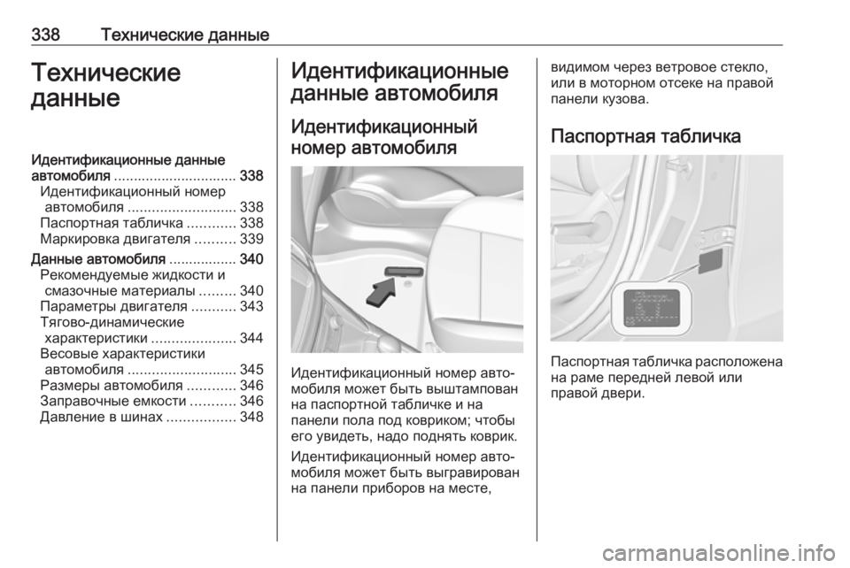 OPEL ZAFIRA C 2019  Инструкция по эксплуатации (in Russian) 338Технические данныеТехнические
данныеИдентификационные данные
автомобиля ............................... 338
Идентификац