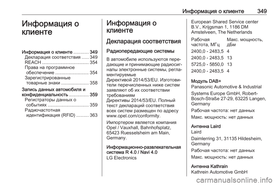 OPEL ZAFIRA C 2019  Инструкция по эксплуатации (in Russian) Информация о клиенте349Информация о
клиентеИнформация о клиенте ...........349
Декларация соответствия .....349
REACH ......