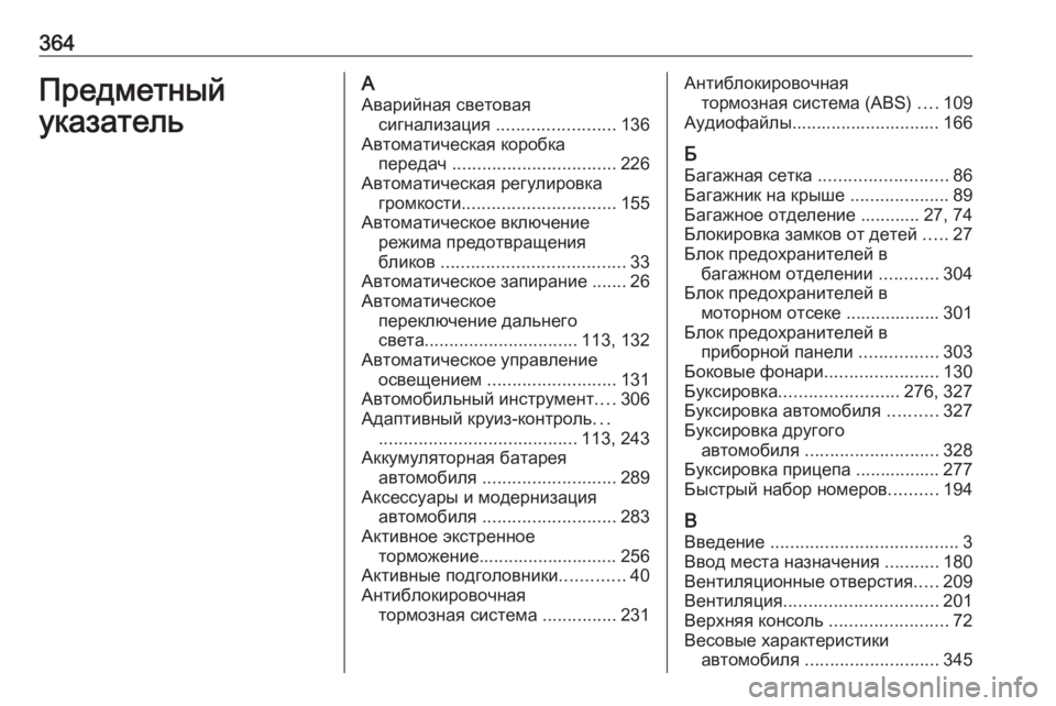 OPEL ZAFIRA C 2019  Инструкция по эксплуатации (in Russian) 364Предметный
указательА Аварийная световая сигнализация  ........................ 136
Автоматическая коробка передач  ....