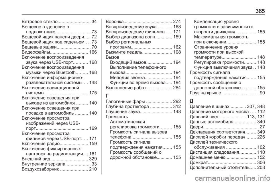 OPEL ZAFIRA C 2019  Инструкция по эксплуатации (in Russian) 365Ветровое стекло.........................34
Вещевое отделение в подлокотнике  .......................... 73
Вещевой ящик панели двери