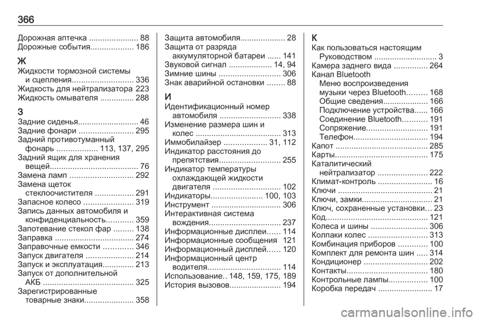 OPEL ZAFIRA C 2019  Инструкция по эксплуатации (in Russian) 366Дорожная аптечка ......................88
Дорожные события ...................186
Ж Жидкости тормозной системы и сцепления .........