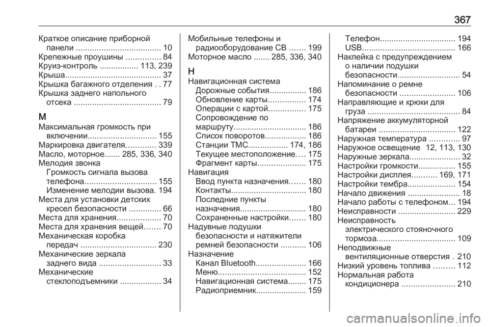 OPEL ZAFIRA C 2019  Инструкция по эксплуатации (in Russian) 367Краткое описание приборнойпанели  ..................................... 10
Крепежные проушины  ...............84
Круиз-контроль .........