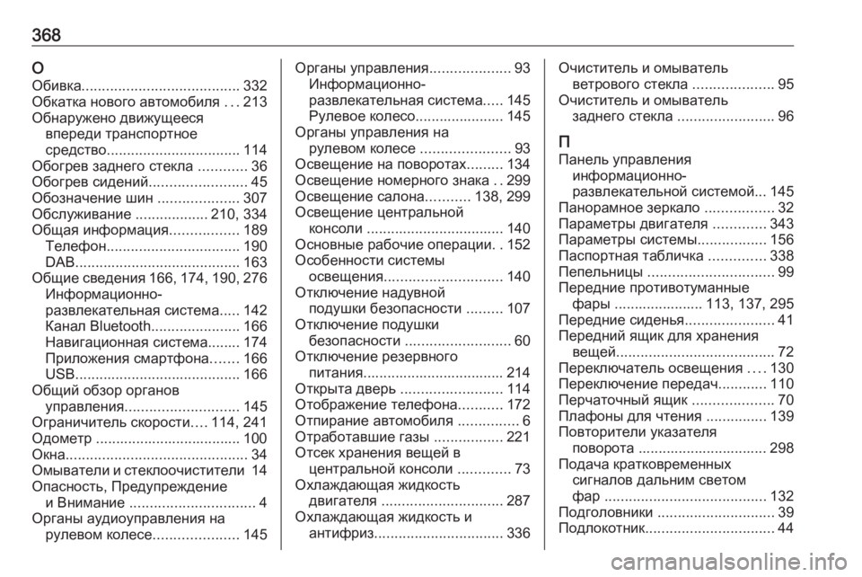 OPEL ZAFIRA C 2019  Инструкция по эксплуатации (in Russian) 368ООбивка ....................................... 332
Обкатка нового автомобиля  ...213
Обнаружено движущееся впереди транспортное