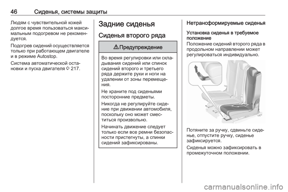 OPEL ZAFIRA C 2019  Инструкция по эксплуатации (in Russian) 46Сиденья, системы защитыЛюдям с чувствительной кожей
долгое время пользоваться макси‐
мальным подогревом н