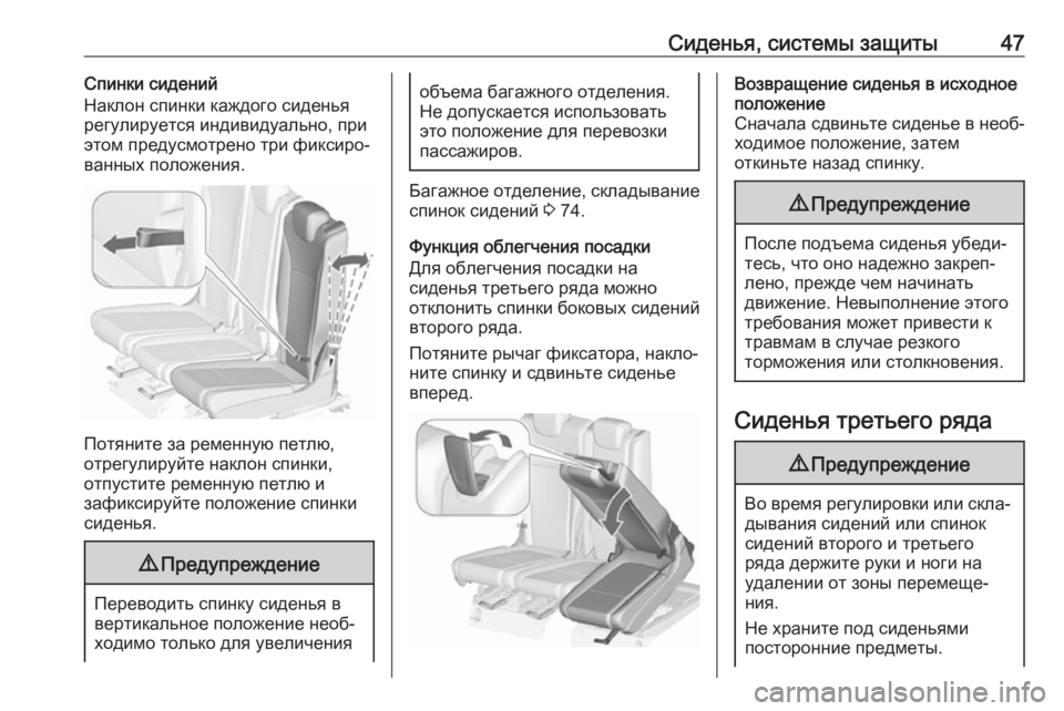 OPEL ZAFIRA C 2019  Инструкция по эксплуатации (in Russian) Сиденья, системы защиты47Спинки сидений
Наклон спинки каждого сиденья
регулируется индивидуально, при
этом п