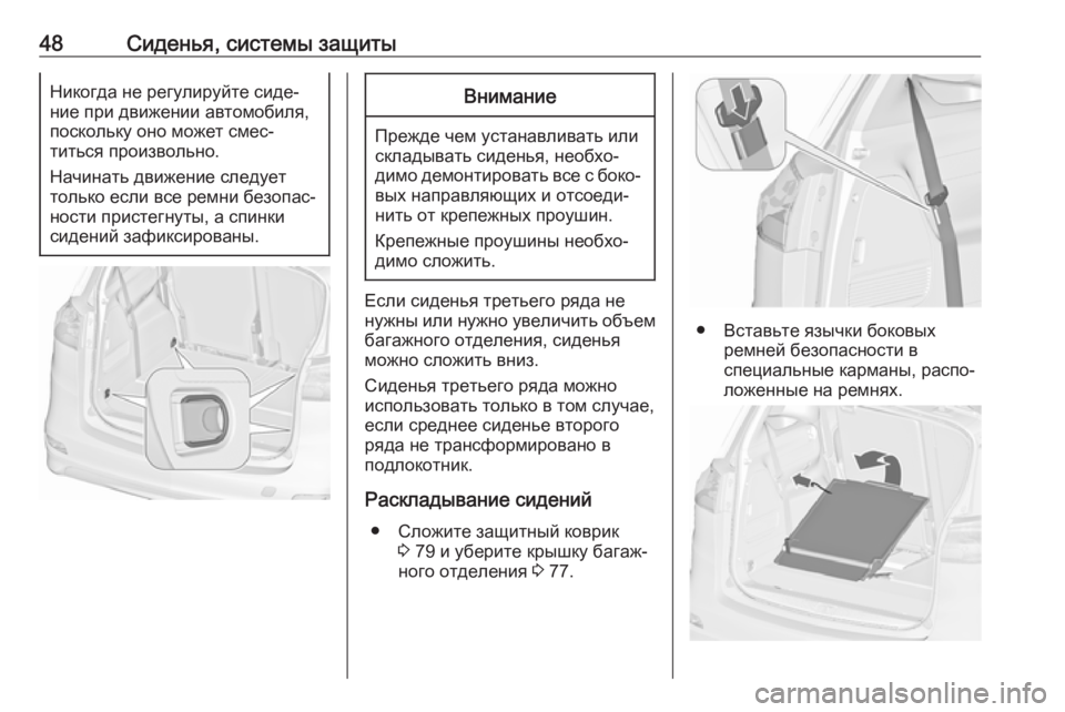 OPEL ZAFIRA C 2019  Инструкция по эксплуатации (in Russian) 48Сиденья, системы защитыНикогда не регулируйте сиде‐
ние при движении автомобиля,
поскольку оно может смес�