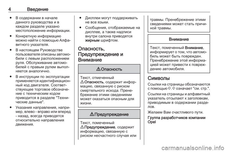 OPEL ZAFIRA C 2019  Инструкция по эксплуатации (in Russian) 4Введение● В содержании в началеданного руководства и в
каждом разделе указано
местоположение информации.
�