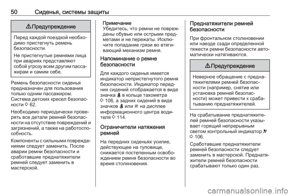 OPEL ZAFIRA C 2019  Инструкция по эксплуатации (in Russian) 50Сиденья, системы защиты9Предупреждение
Перед каждой поездкой необхо‐
димо пристегнуть ремень
безопасност�