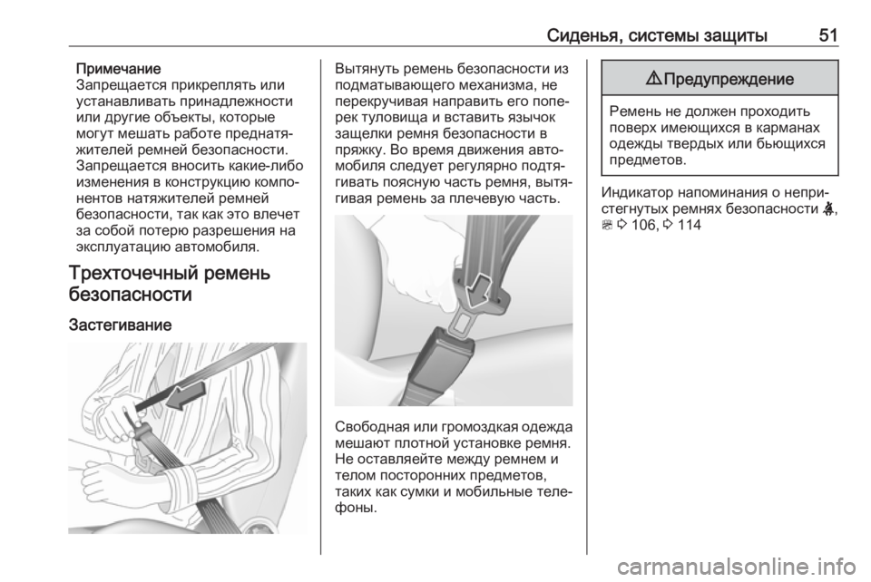 OPEL ZAFIRA C 2019  Инструкция по эксплуатации (in Russian) Сиденья, системы защиты51Примечание
Запрещается прикреплять или
устанавливать принадлежности
или другие об�
