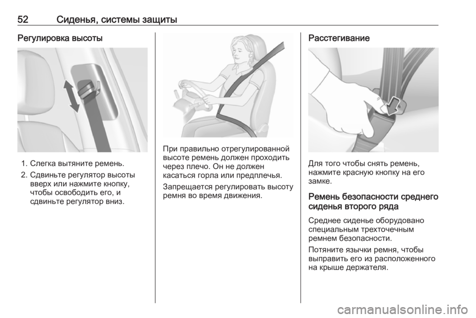 OPEL ZAFIRA C 2019  Инструкция по эксплуатации (in Russian) 52Сиденья, системы защитыРегулировка высоты
1. Слегка вытяните ремень.
2. Сдвиньте регулятор высоты вверх или н