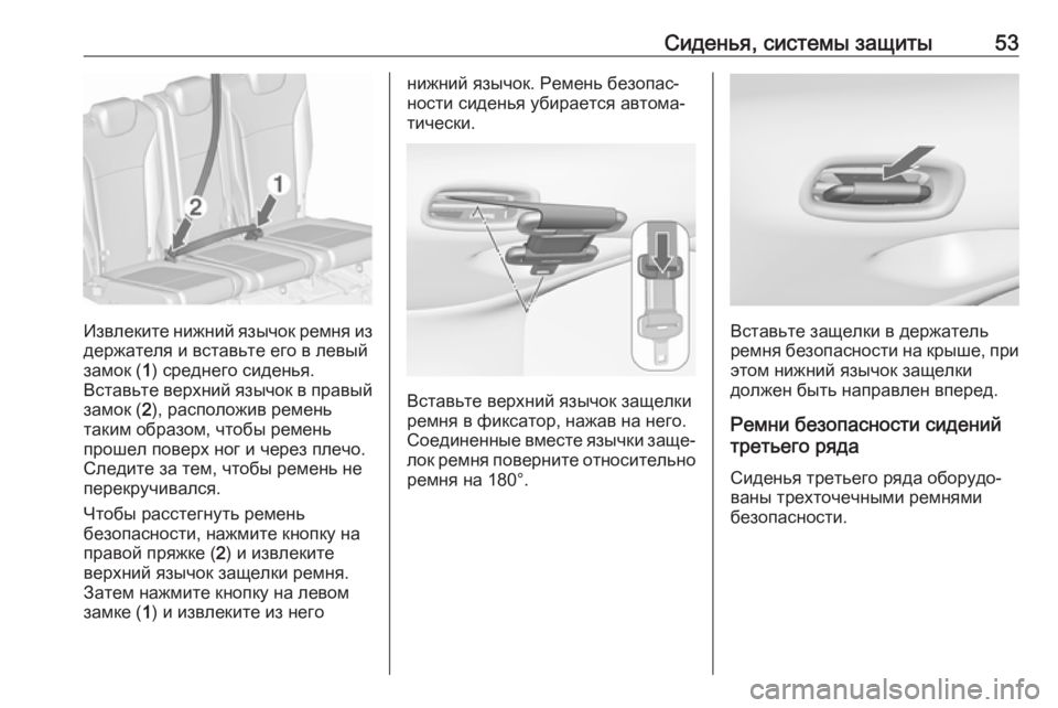 OPEL ZAFIRA C 2019  Инструкция по эксплуатации (in Russian) Сиденья, системы защиты53
Извлеките нижний язычок ремня издержателя и вставьте его в левый
замок ( 1) среднего �